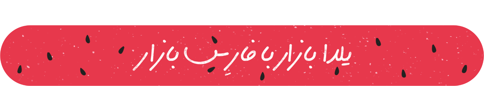 تصویر برای دسته  شب یلدا