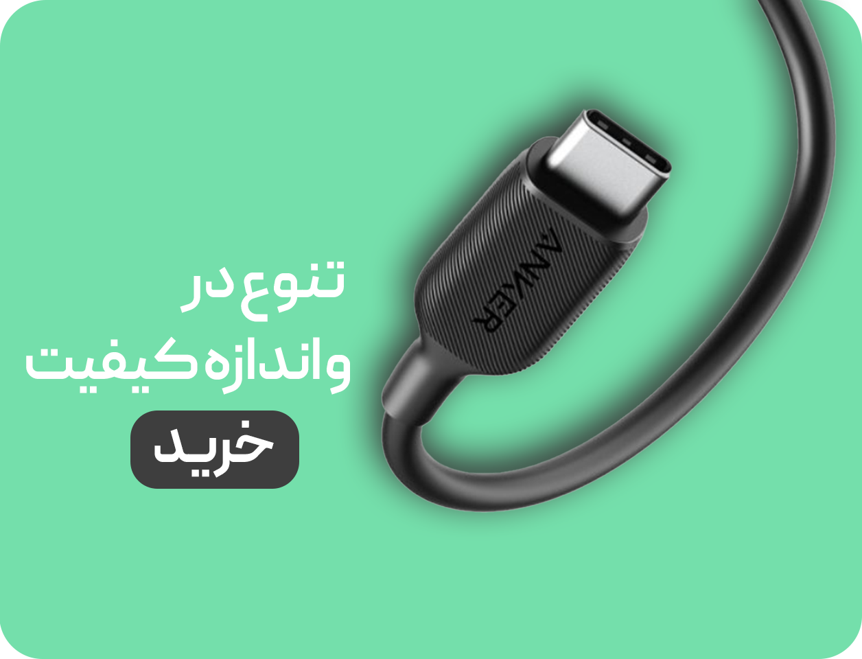 خرید کابل شارژ